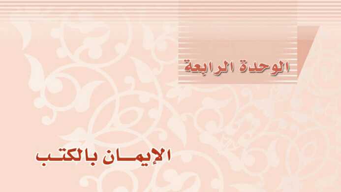 حل الوحدة الرابعة الايمان بالكتب مادة التوحيد 2