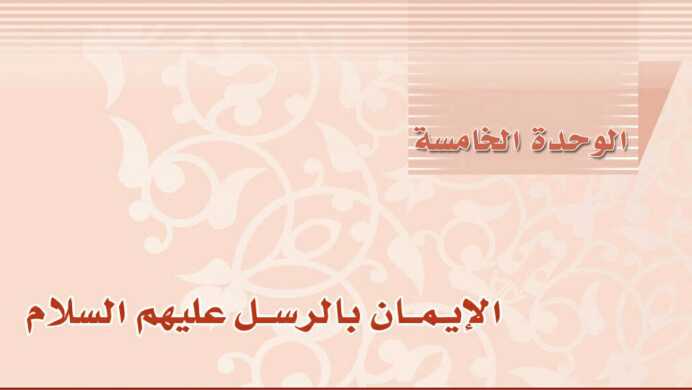 حل الوحدة الخامسة الايمان بالرسل
