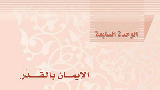 حل توحيد 2 مقررات الوحدة السابعة الايمان بالقدر