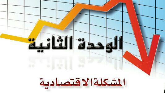 حل علوم ادارية 2 الوحدة الثانية المشكلة الاقتصادية مقررات