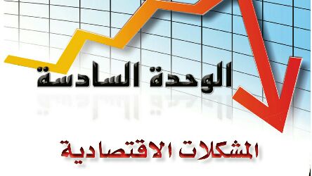 حل الوحدة السادسة المشكلات الاقتصادية