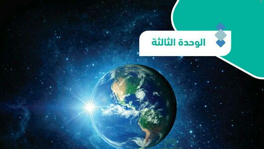 حل الوحدة الثالثة كوكب الارض جغرافيا ثالث ثانوي مسارات 1446