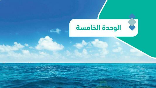 حل الوحدة الخامسة الغلاف المائي جغرافيا مسارات 1445