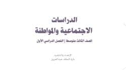 تحضير اجتماعيات ثالث متوسط ف1 الفصل الاول 1441