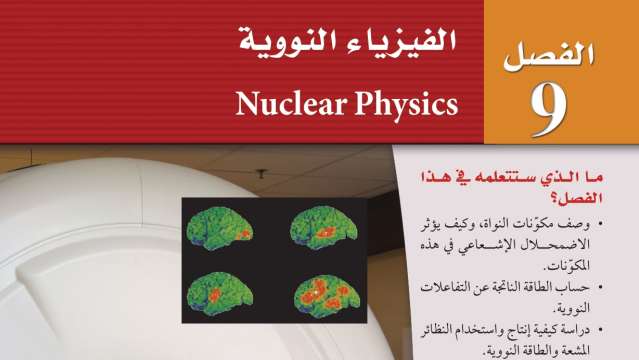 الفصل 9 الفيزياء النووية