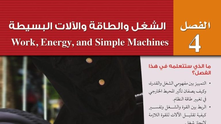 حل فيزياء 2 مسارات الفصل الرابع الشغل والطاقة 1446