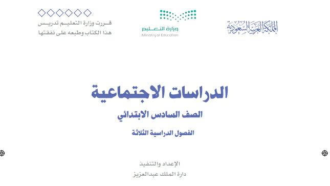 اختبار نهائي اجتماعيات سادس ابتدائي ف1 الفصل الاول 1446