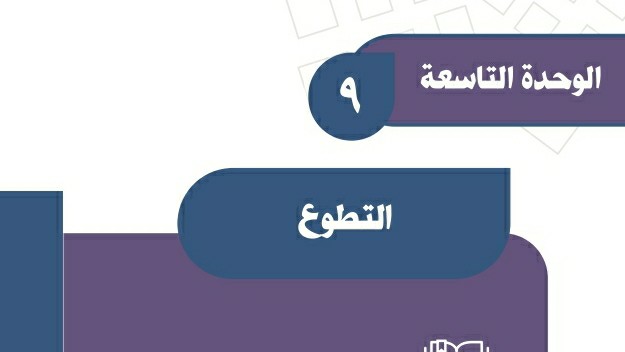حل الوحدة التاسعة التطوع اجتماعيات ثالث متوسط ف2 1447