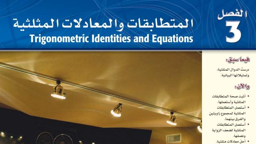 حل رياضيات الفصل الثالث المتطابقات والمعادلات المثلثية ثالث ثانوي مسارات ف1