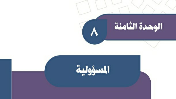 حل اجتماعيات الوحدة الثامنة المسؤولية ثالث متوسط ف2 1447