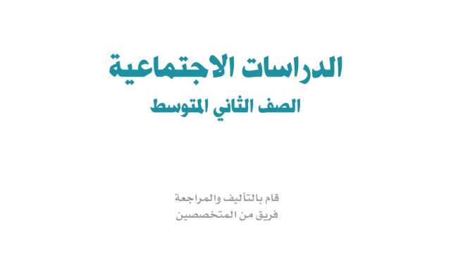 اختبار اجتماعيات ثاني متوسط الفترة الثانية الفصل الاول 1447
