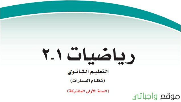 حل كتاب الرياضيات 1 اول ثانوي مسارات ف2 1446 كاملا