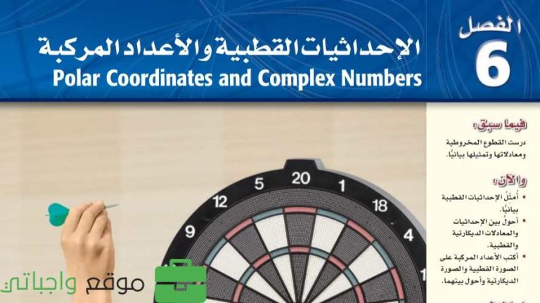 حل الفصل السادس الإحداثيات القطبية والأعداد المركبة رياضيات ثالث ثانوي ف2