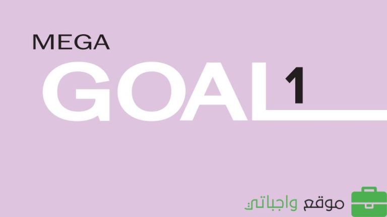 حل كتاب الانجليزي اول ثانوي mega goal ف2 الطالب مسارات 1447