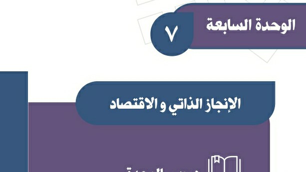 حل اجتماعيات الوحدة السابعة الانجاز الذاتي والاقتصاد ثالث متوسط ف2 1447