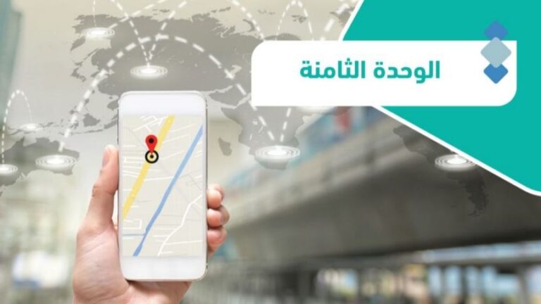 حل الوحدة الثامنة الخرائط والتقنيات الحديثة جغرافيا مسارات 1446