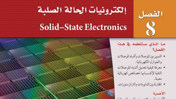 الفصل 8 إلكترونيات الحالة الصلبة