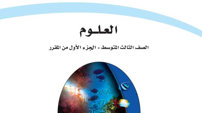 اختبار علوم ثالث متوسط الفترة الثانية الفصل الاول 1447