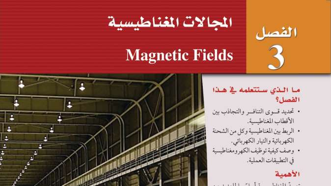 الفصل 3 المجالات المغناطيسية