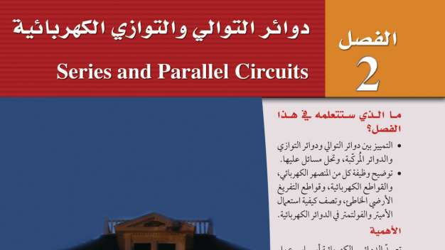 الفصل 2 دوائر التوالي والتوازي الكهربائية
