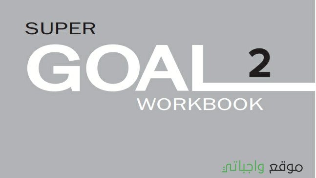 حل كتاب النشاط انجليزي ثاني متوسط ف1 1447