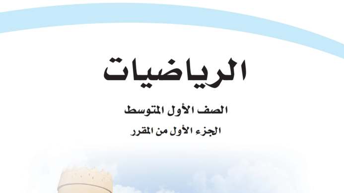 اختبار رياضيات اول متوسط ف1 الفصل الاول 1447 شامل