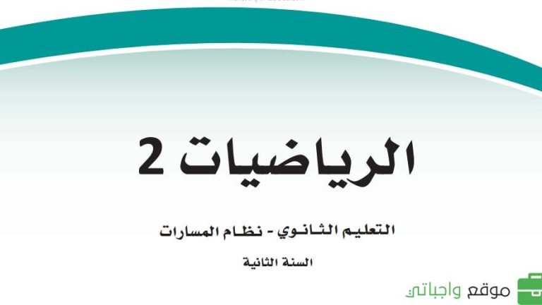حل كتاب الرياضيات 2-2 ثاني ثانوي مسارات ف2 1446 كاملا