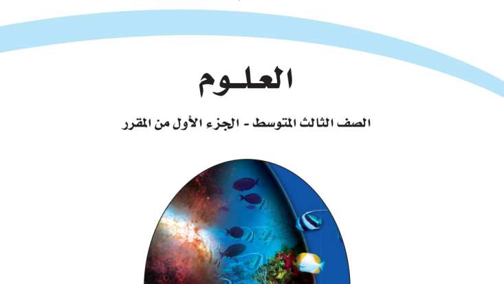 حل كتاب العلوم ثالث متوسط ف1 الفصل الاول 1448 كاملا