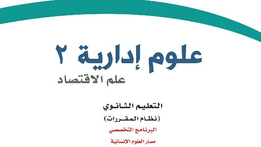 حل كتاب علوم ادارية 2 نظام المقررات 1442 كاملا