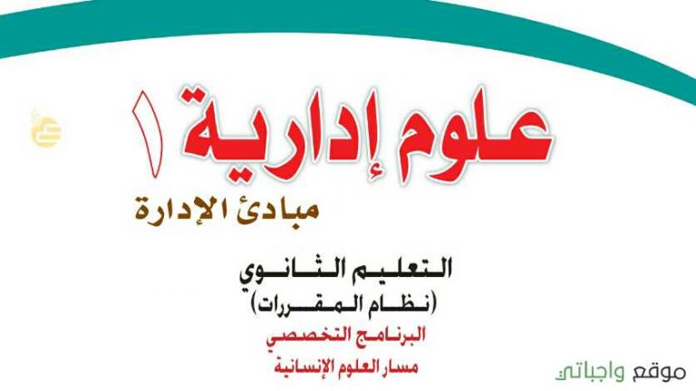 حل كتاب علوم ادارية 1 نظام المقررات 1442 كاملا