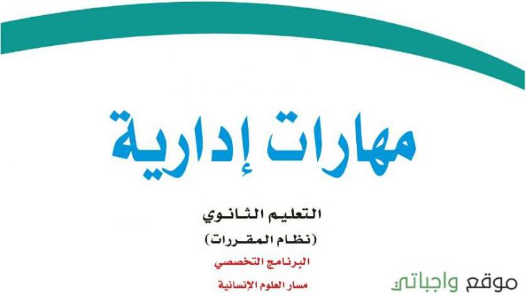 حل كتاب مهارات ادارية نظام المقررات 1442 كاملا