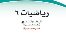 حل كتاب تمارين الرياضيات 6 مقررات