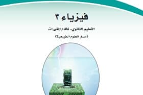 حل كتاب دليل التجارب العلمية فيزياء 3 مقررات