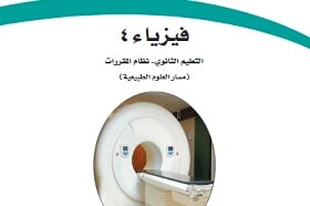 حل كتاب دليل التجارب العلمية فيزياء 4 مقررات