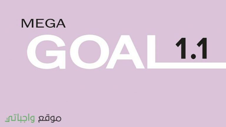 حل كتاب الانجليزي اول ثانوي مسارات كتاب الطالب mega goal 1