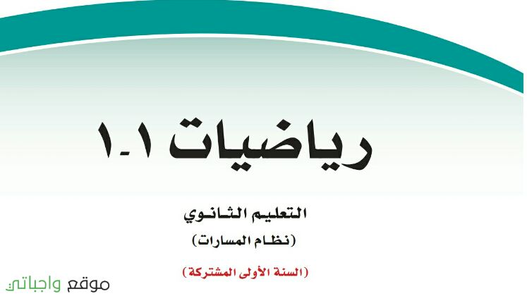 حل كتاب الرياضيات 1 اول ثانوي مسارات 1447 كاملا