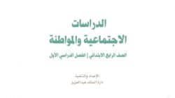 تحضير اجتماعيات رابع ابتدائي ف1 الفصل الاول 1441