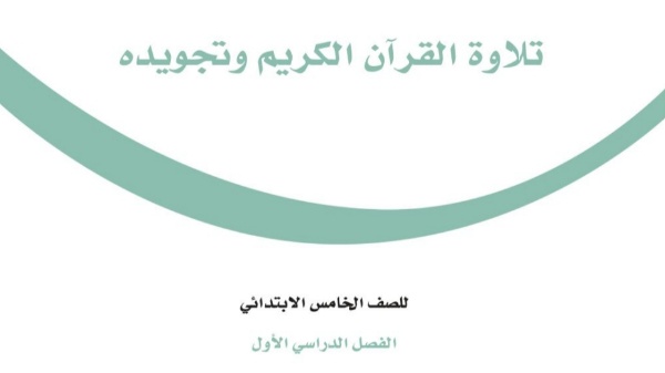 اختبار تجويد خامس ابتدائي ف1 الفصل الاول 1447