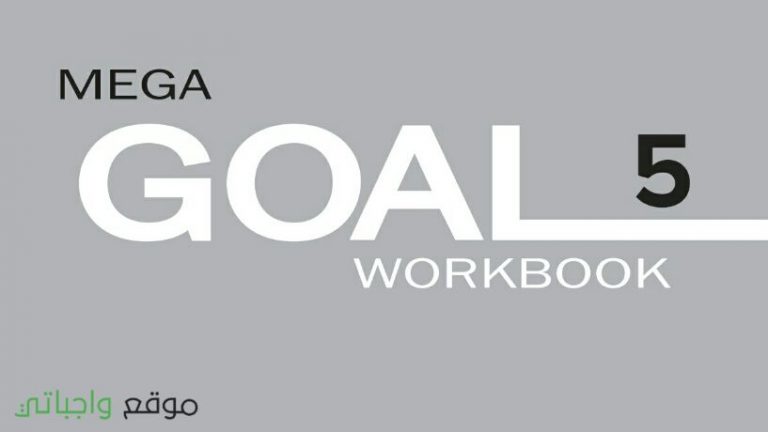 كتاب الانجليزي MEGA GOAL 5 النشاط ثالث ثانوي مقررات 1443