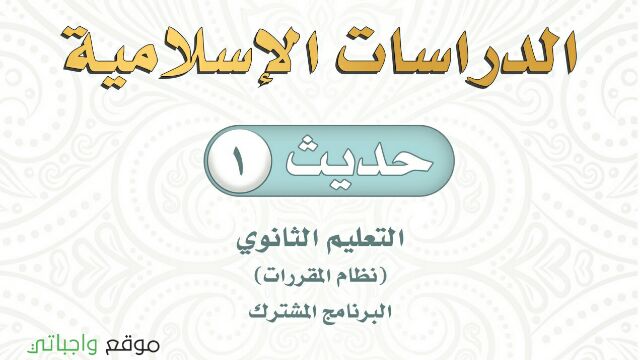 اسئلة اختبار حديث 1 مقررات نهائي مع الحل 1443