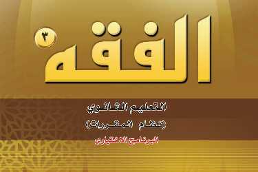 مادة الفقه 3