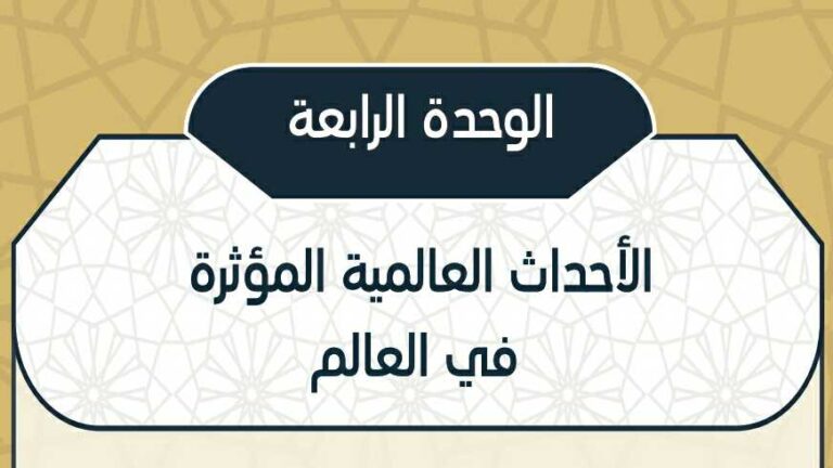 حل الوحدة الرابعة الأحداث العالمية المؤثرة في العالم 1442