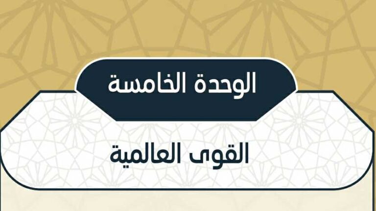حل الوحدة الخامسة القوى العالمية اجتماعيات مقررات 1442