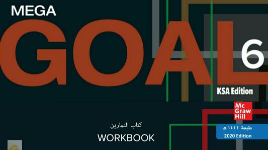 حل كتاب الانجليزي Mega Goal 6 النشاط ثالث ثانوي مقررات 1442 موقع واجباتي