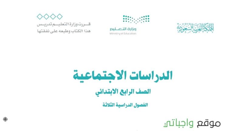 اختبار اجتماعيات رابع ابتدائي ف1 الفصل الاول 1447