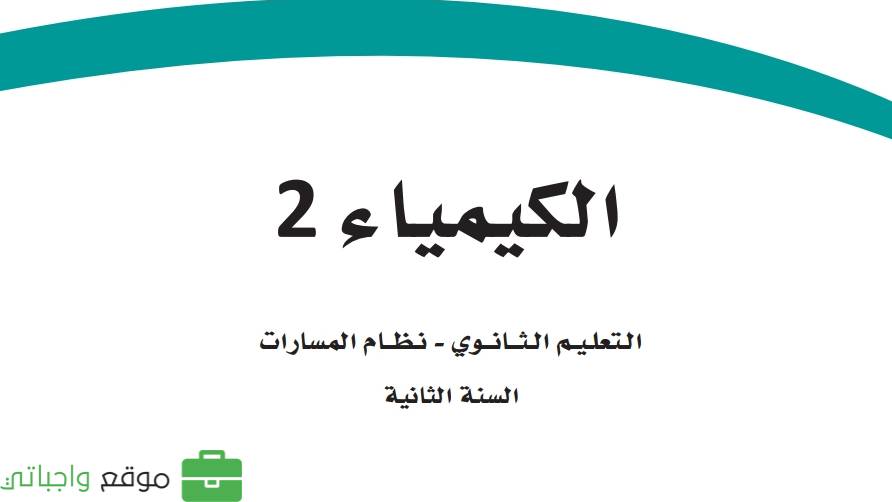 ملخص الكيمياء 2 ثاني ثانوي مسارات 1446