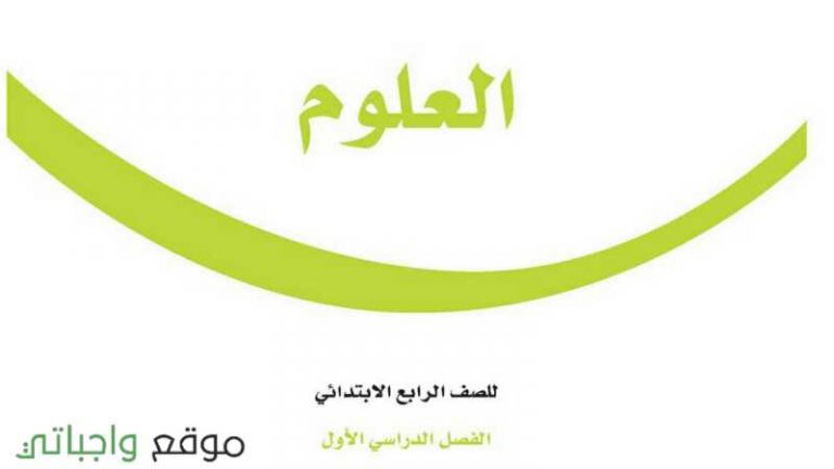 اختبار علوم رابع ابتدائي ف1 الفصل الاول 1447