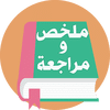 ملخصات