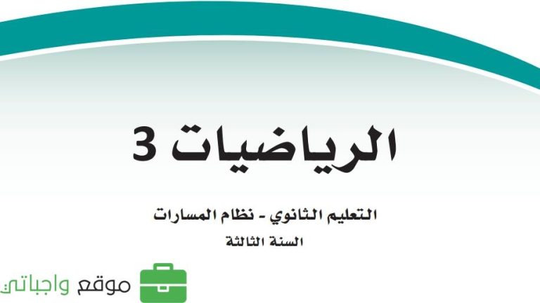 اختبار رياضيات ثالث ثانوي مسارات ف2 1447 شامل مع الاجابة