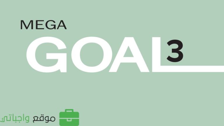 حل كتاب الانجليزي ثالث ثانوي مسارات كتاب الطالب mega goal 3